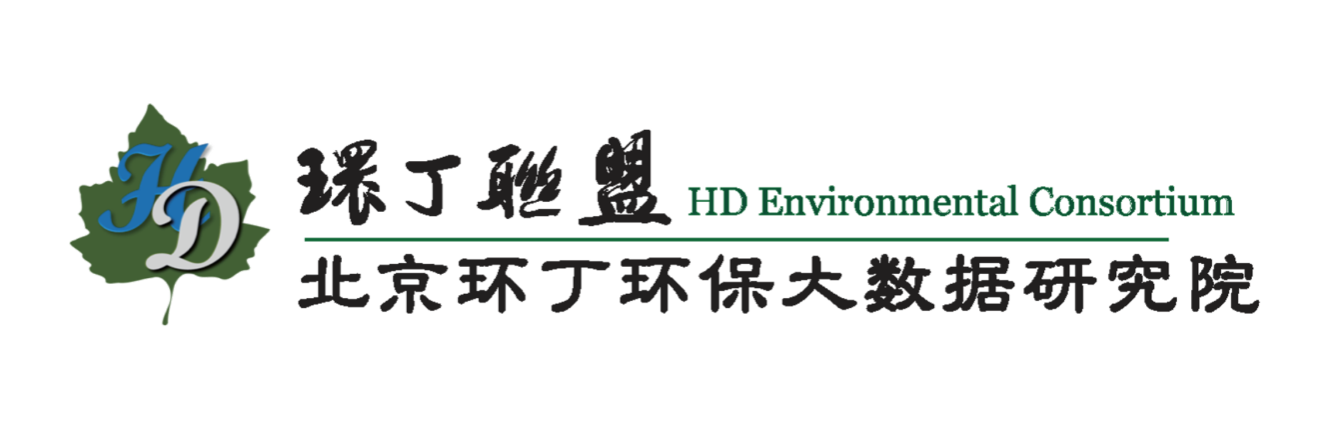 WWW点操逼网站关于拟参与申报2020年度第二届发明创业成果奖“地下水污染风险监控与应急处置关键技术开发与应用”的公示